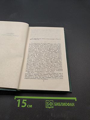 Стендаль. Собрание сочинений в 12 томах. Том 12