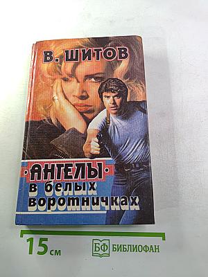 Ангелы в белых воротничках. Последний шанс расстрельника