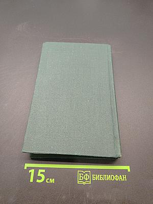Стендаль. Собрание сочинений в 12 томах. Том 12