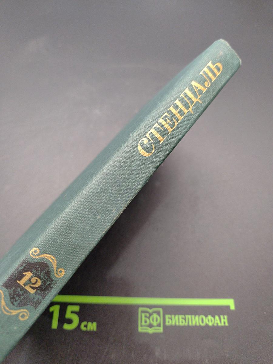 Стендаль. Собрание сочинений в 12 томах. Том 12