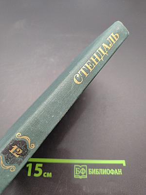 Стендаль. Собрание сочинений в 12 томах. Том 12