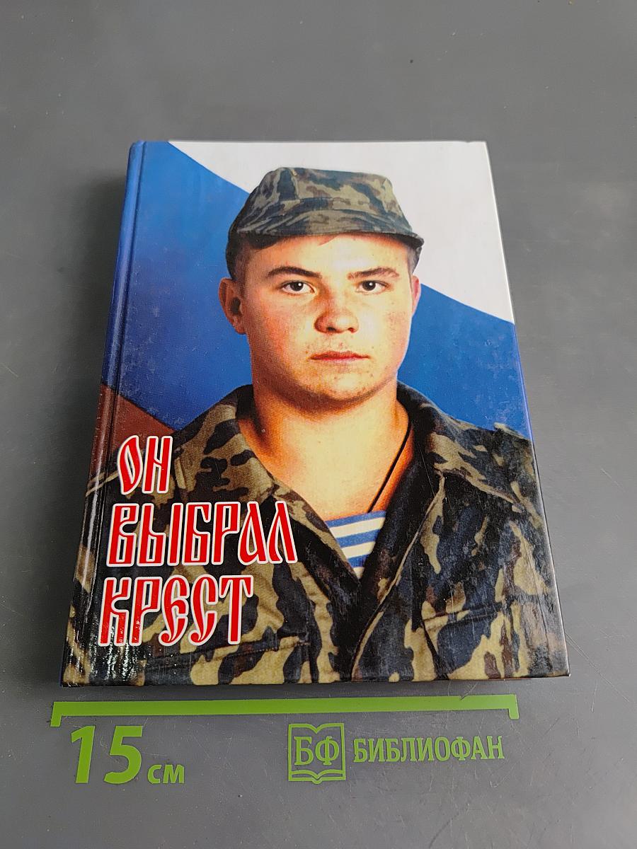 Он выбрал Крест