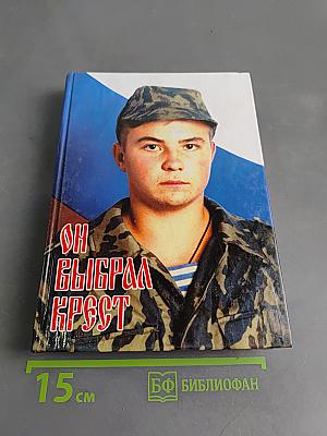 Он выбрал Крест