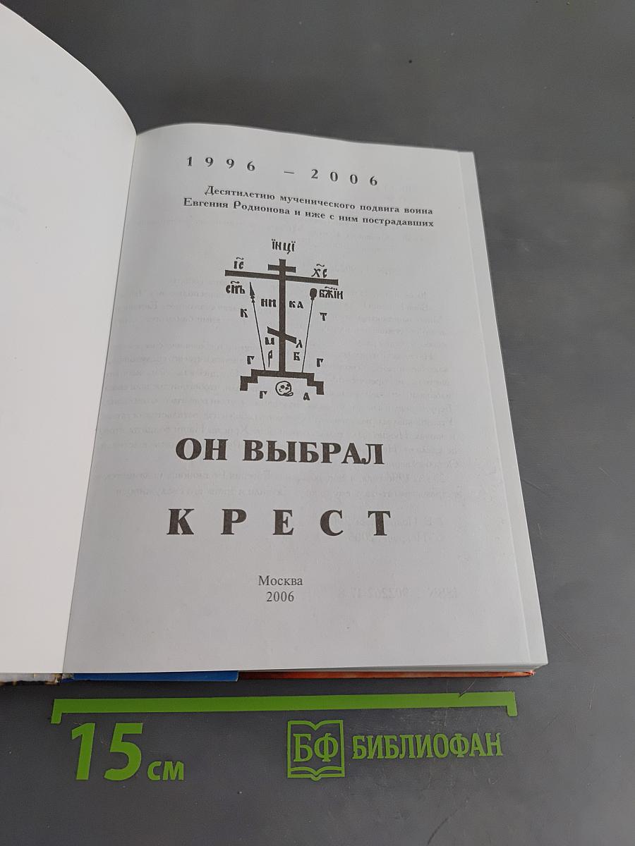 Он выбрал Крест