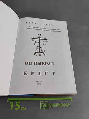 Он выбрал Крест