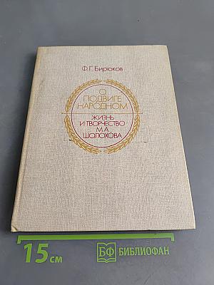 О подвиге народном. Жизнь и творчество М. А. Шолохова