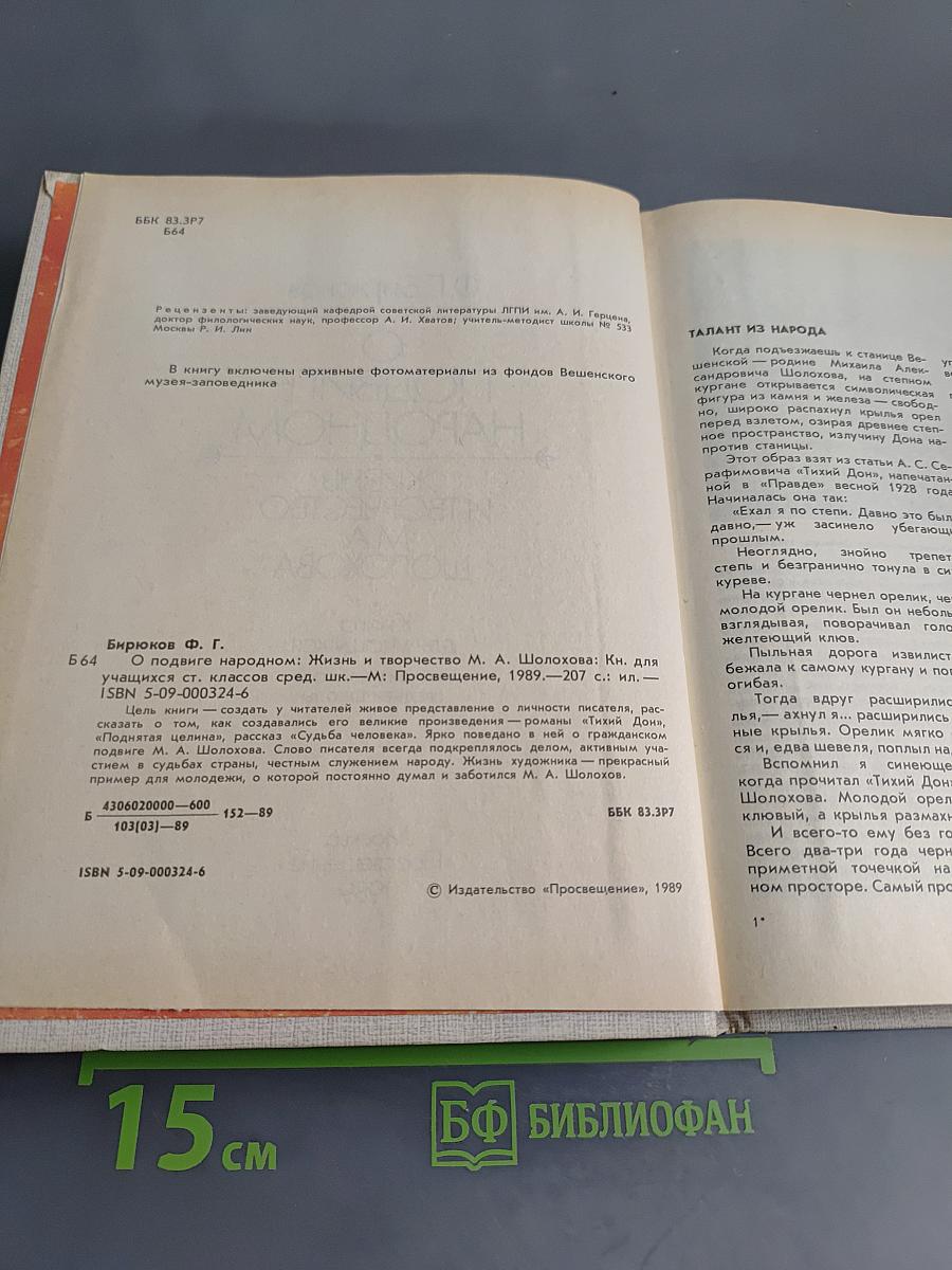 О подвиге народном. Жизнь и творчество М. А. Шолохова