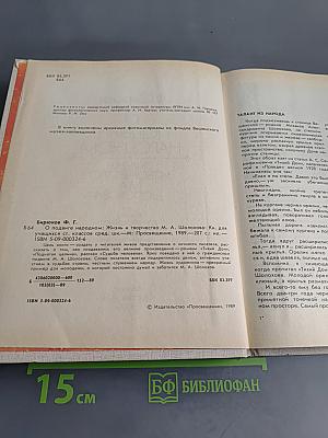 О подвиге народном. Жизнь и творчество М. А. Шолохова