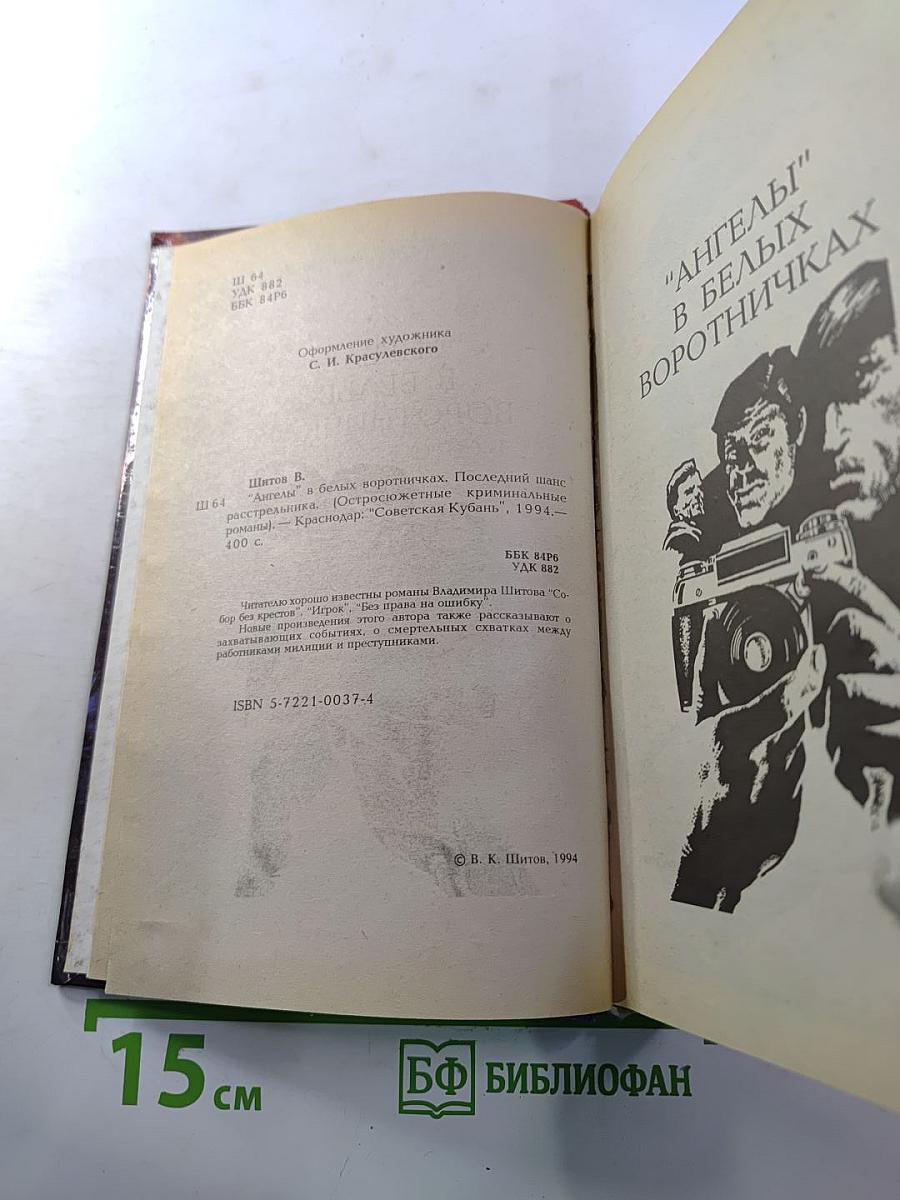 Ангелы в белых воротничках. Последний шанс расстрельника