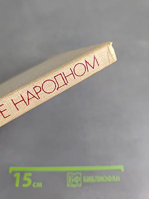 О подвиге народном. Жизнь и творчество М. А. Шолохова