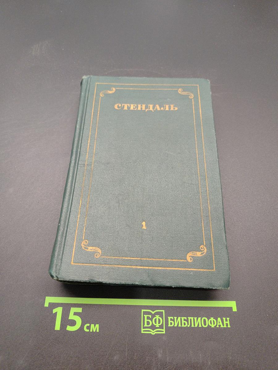 Собрание сочинений в 12 томах. Том 1