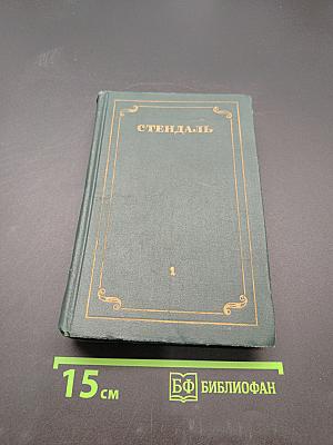 Собрание сочинений в 12 томах. Том 1