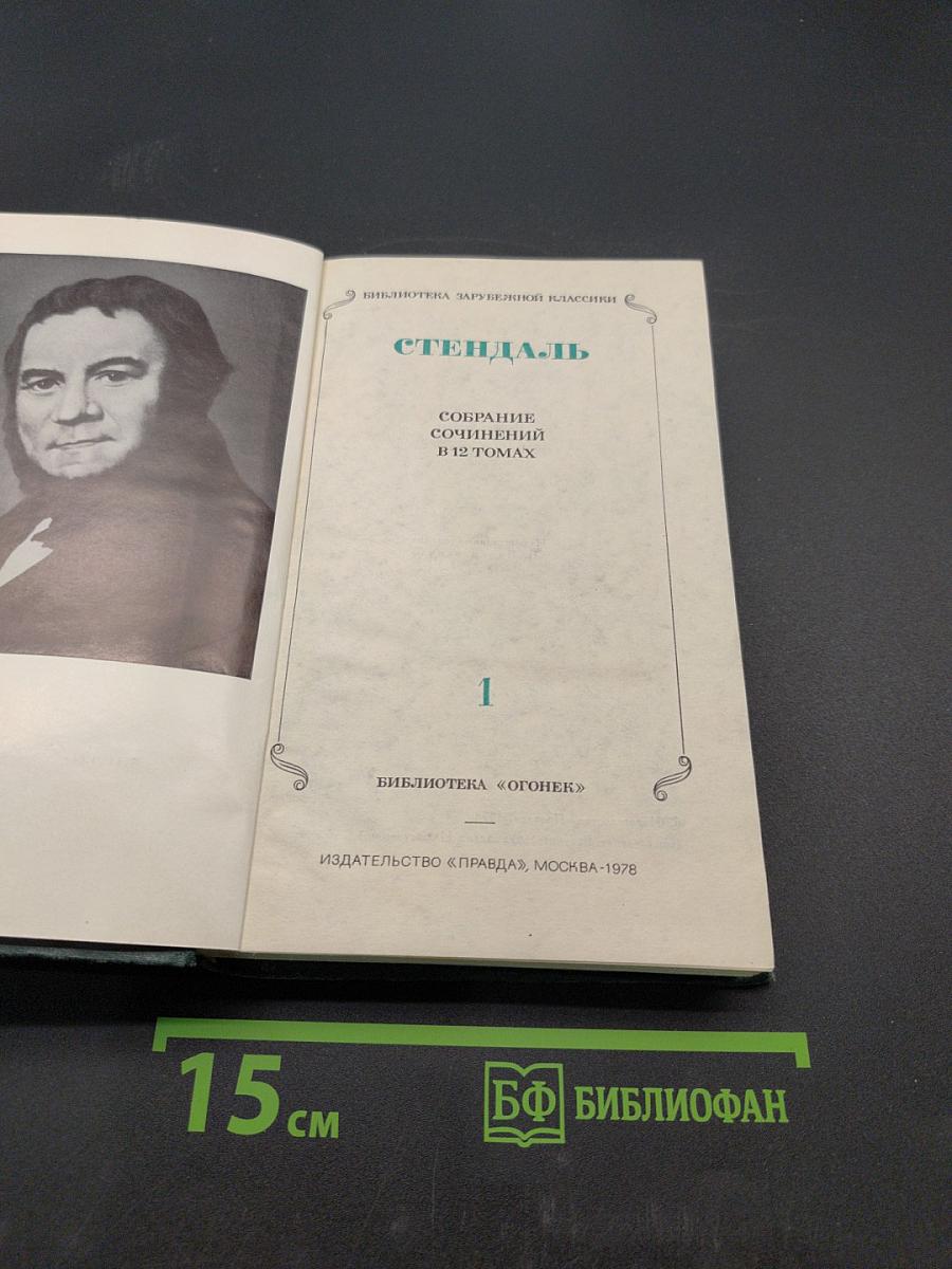 Собрание сочинений в 12 томах. Том 1