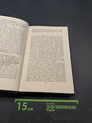 Собрание сочинений в 12 томах. Том 1