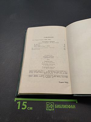 Собрание сочинений в 12 томах. Том 1
