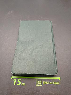 Собрание сочинений в 12 томах. Том 1