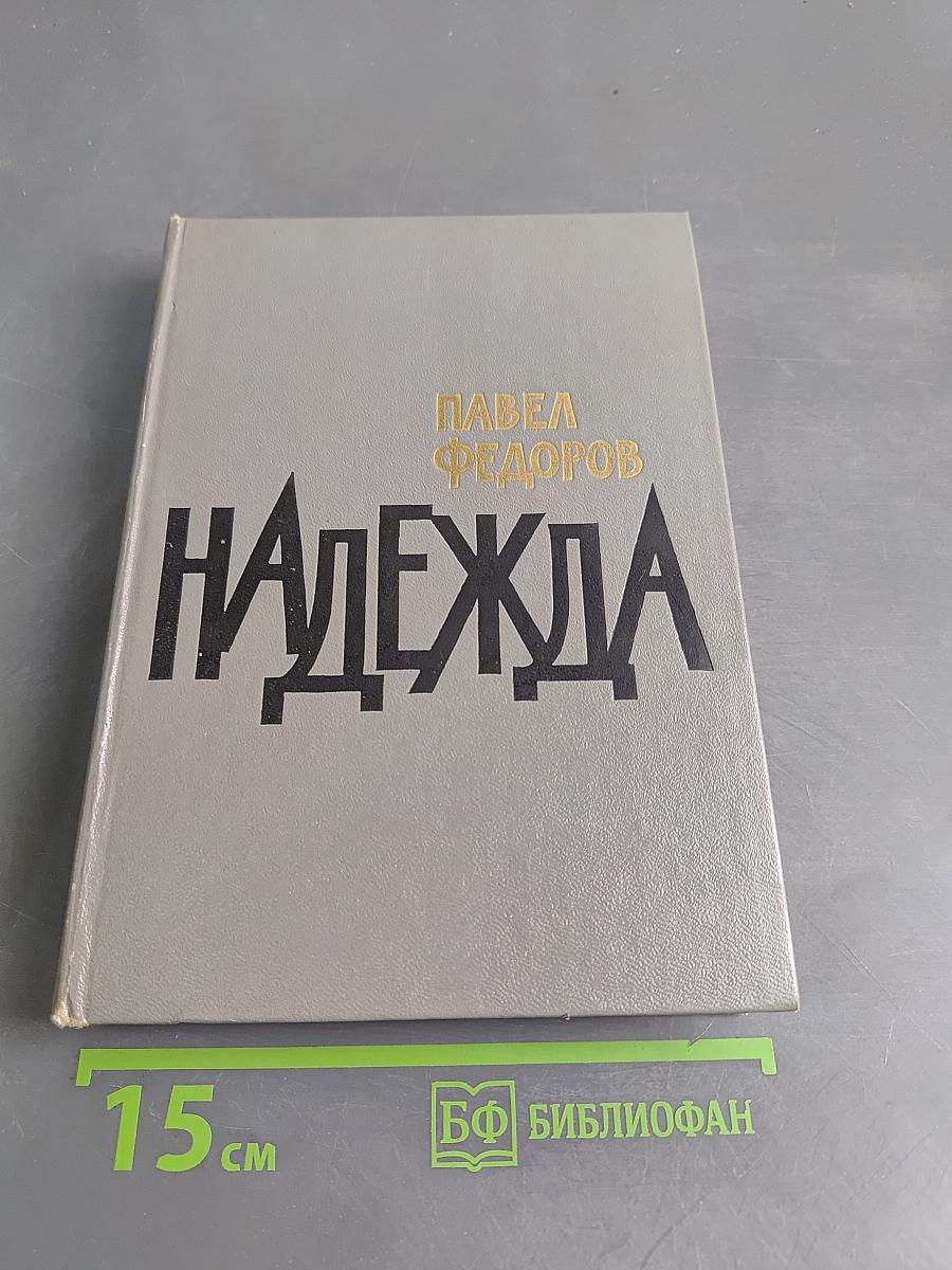Надежда