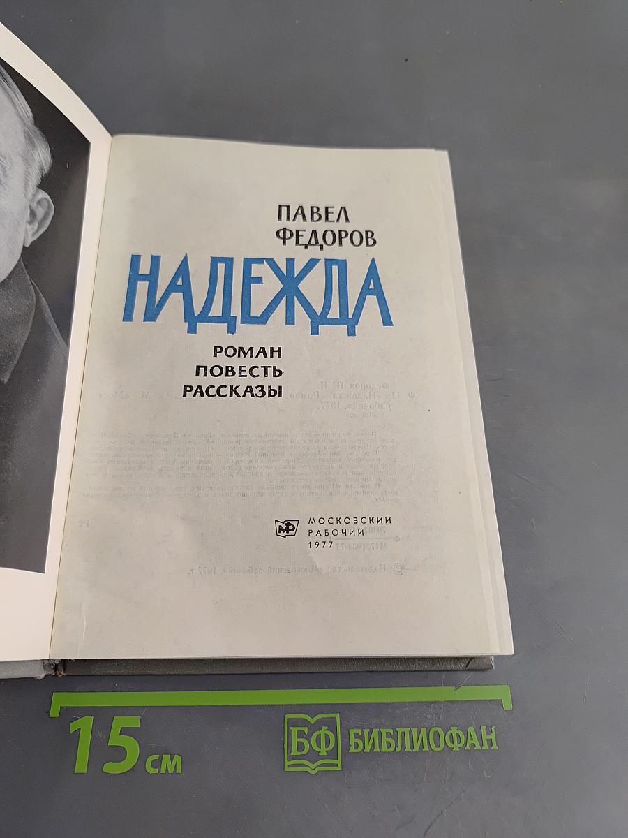 Надежда
