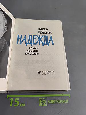 Надежда