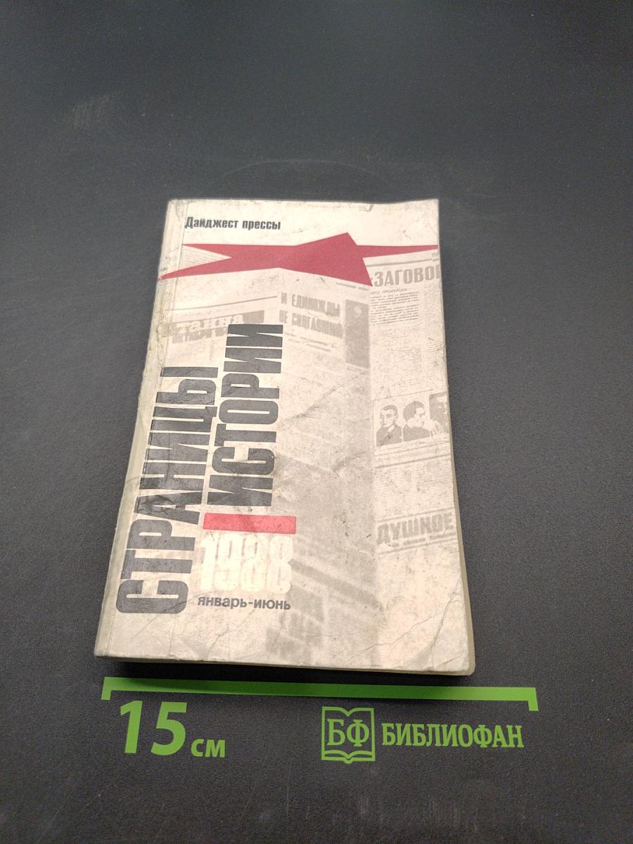 Страницы истории. Дайджест прессы. Январь-июнь 1988