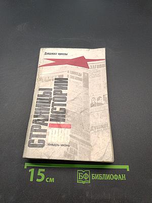 Страницы истории. Дайджест прессы. Январь-июнь 1988