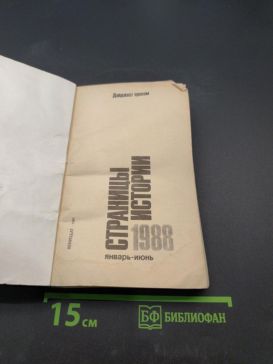 Страницы истории. Дайджест прессы. Январь-июнь 1988