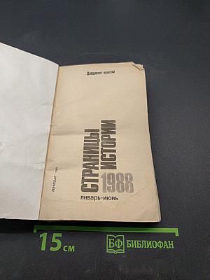 Страницы истории. Дайджест прессы. Январь-июнь 1988