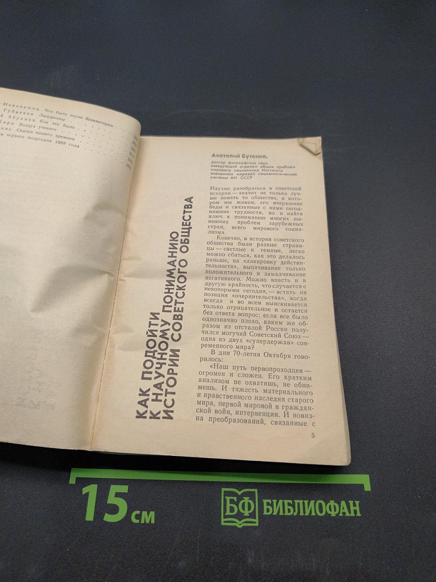 Страницы истории. Дайджест прессы. Январь-июнь 1988