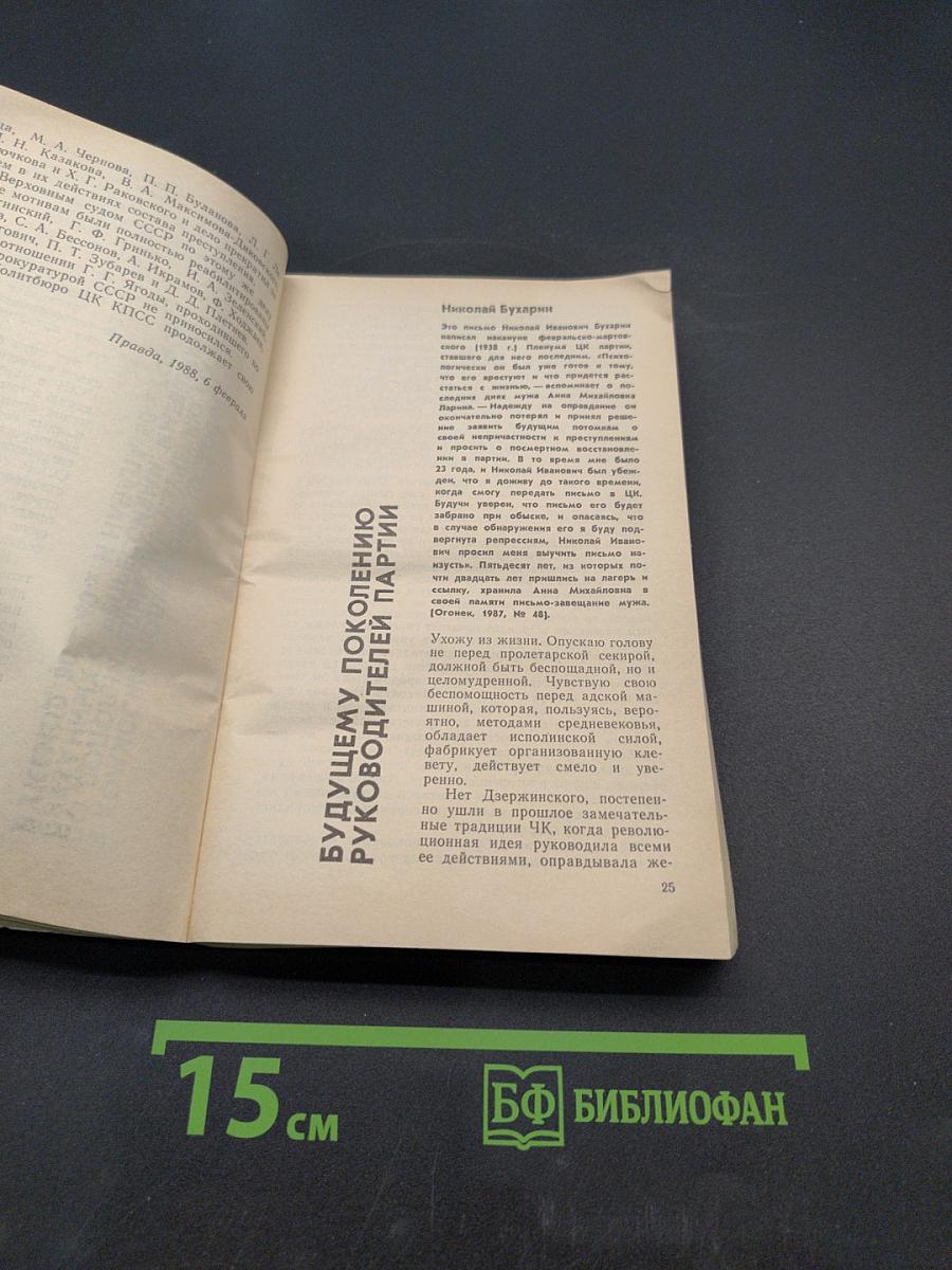Страницы истории. Дайджест прессы. Январь-июнь 1988