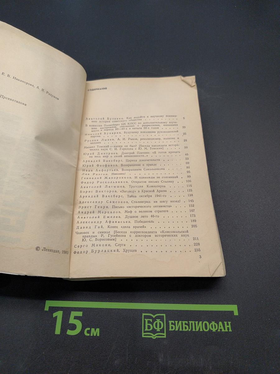 Страницы истории. Дайджест прессы. Январь-июнь 1988
