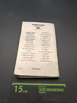 Страницы истории. Дайджест прессы. Январь-июнь 1988