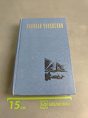 Избранные произведения. Том первый. Балтийское небо. Роман