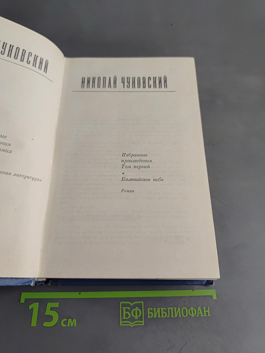 Избранные произведения. Том первый. Балтийское небо. Роман