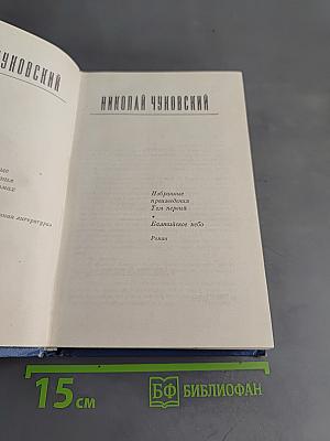Избранные произведения. Том первый. Балтийское небо. Роман