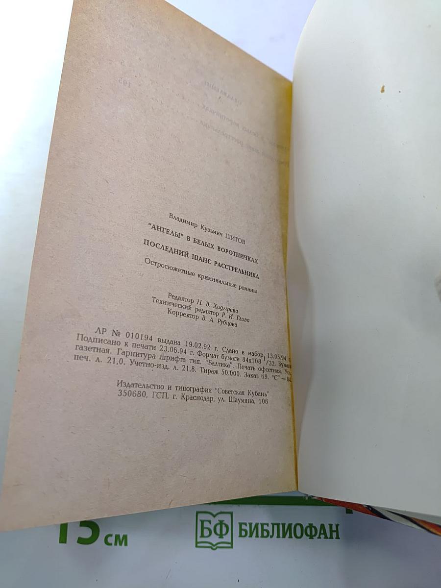 Ангелы в белых воротничках. Последний шанс расстрельника