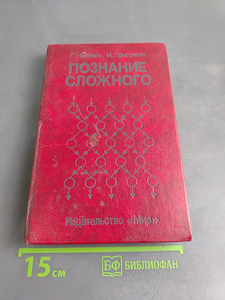 Познание сложного