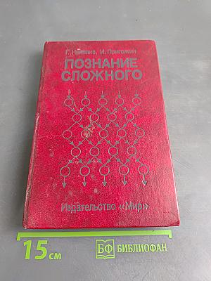 Познание сложного
