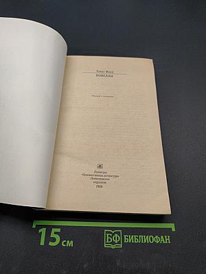 Новеллы