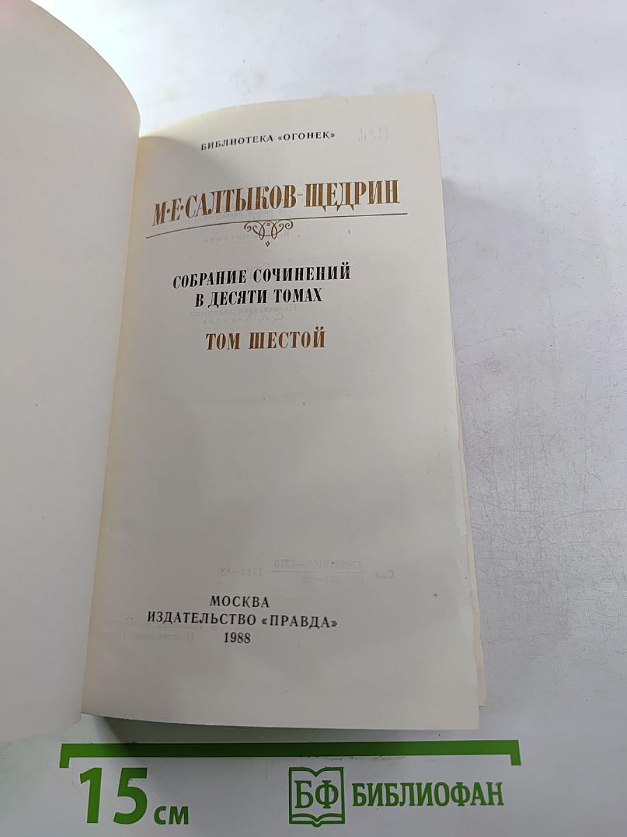 Собрание сочинений в десяти томах. Том шестой