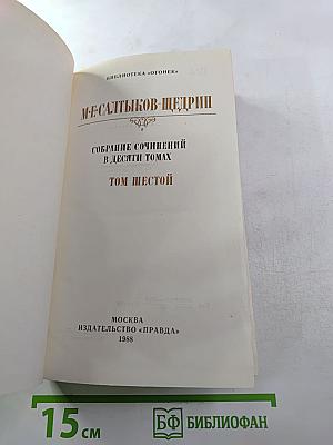 Собрание сочинений в десяти томах. Том шестой