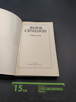 Свидетели