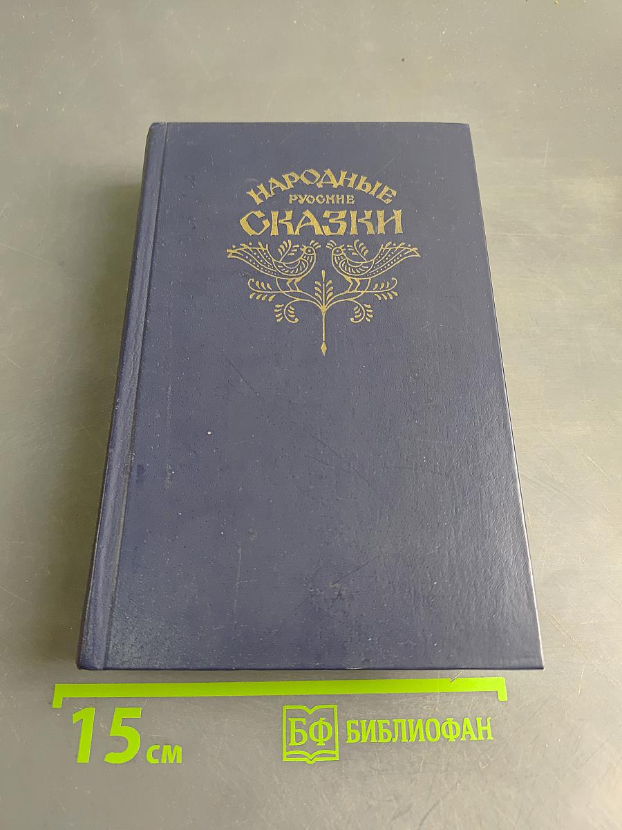 Народные русские сказки