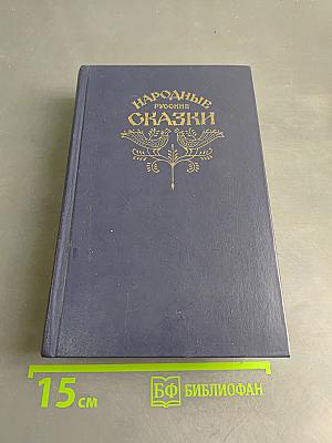 Народные русские сказки