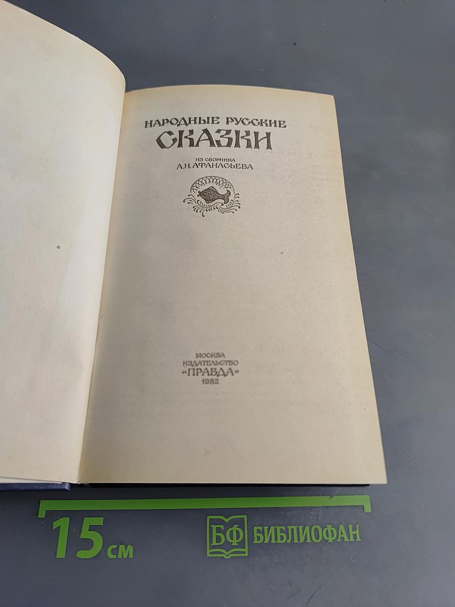 Народные русские сказки