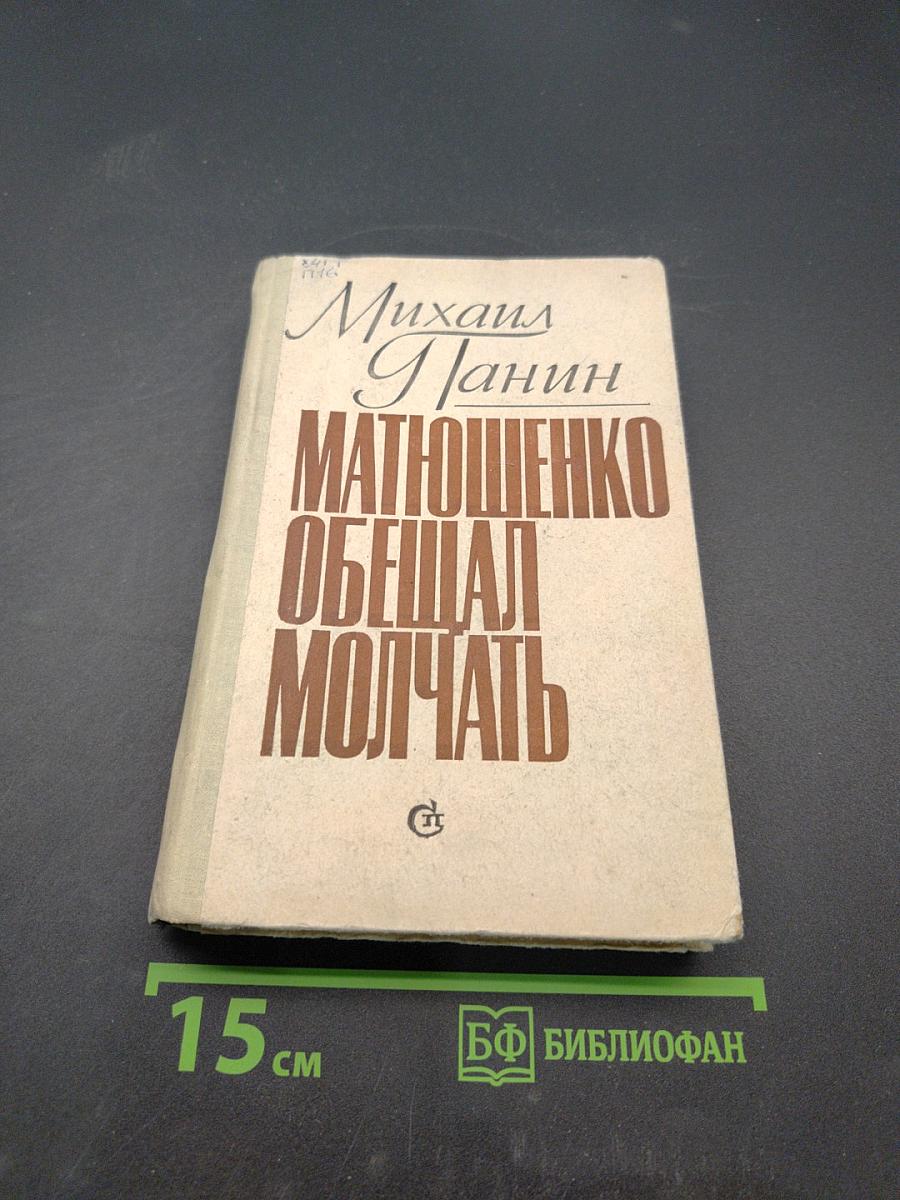 Матюшенко обещал молчать