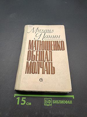 Матюшенко обещал молчать