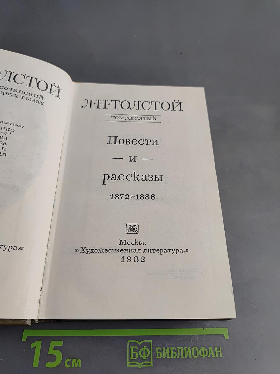 Повести и рассказы. Том десятый