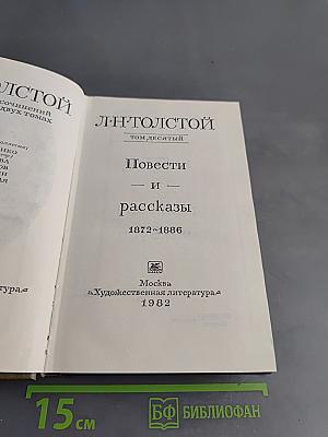 Повести и рассказы. Том десятый