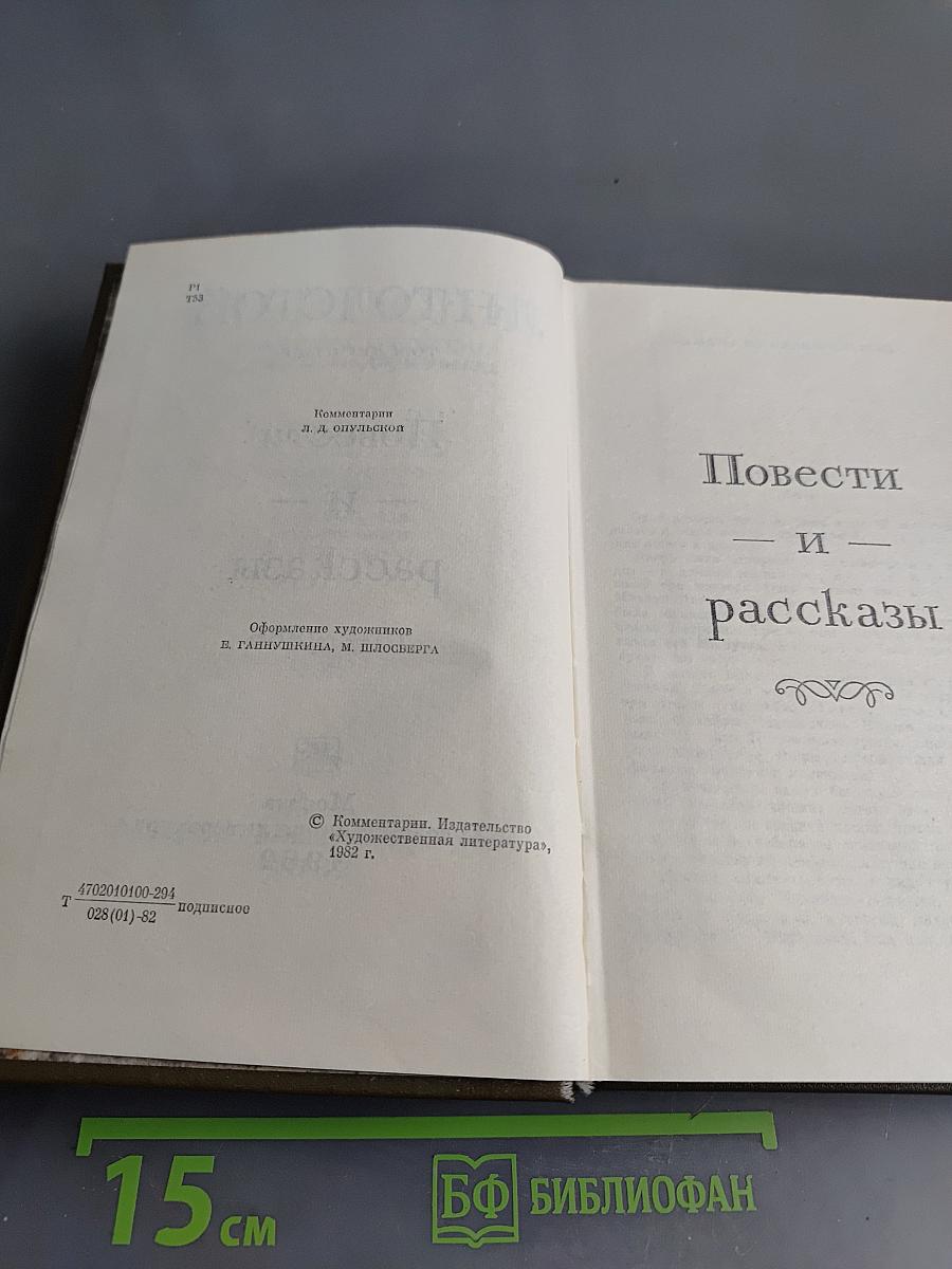 Повести и рассказы. Том десятый