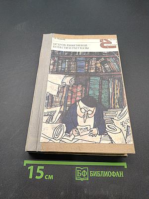 Остров Пингвинов. Повести и рассказы